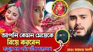 নারী শয়তান থেকেও খারাপ। মাওলানা হায়দার আলী সালাফি সাহেব।। মুর্শিদাবাদ।