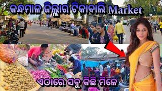 ଟିକାବାଲି Market ଏଠାରେ ସବୁ କିଛି ମିଳେ 😊🤩😊 || Kandhamal Vlog || Market Vlog || JashaLifestyleVlog