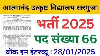 आत्मानंद स्कूल सरगुजा में 66 पदों पर भर्ती विज्ञापन जारी Atmanand School Surguja Job Vacancy 2025