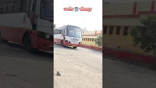 उदगीर 🚍 सोलापूर MSRTC BUS