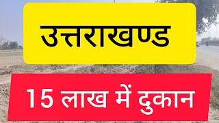 Plot Sale Gadarpur Uttrakhand | उत्तराखंड में प्लॉट खरीदें दुकान के लिए