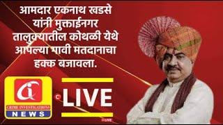 #live आमदार एकनाथ खडसे यांनी मुक्ताईनगर तालुक्यातील कोथळी येथे आपल्या गावी मतदानाचा हक्क बजावला.