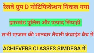 सिमडेगा के विद्यार्थियों के लिए सुनहरा मौका ACHIEVERS CLASSES में जुड़ कर भविष्य बनाने का