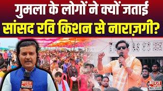 Gumla में  BJP की परिर्वतन यात्रा में नहीं पहुंच पाए सांसद Ravi Kishan, कार्यक्रम हो गया रद्द