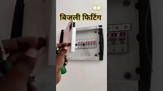 #अररिया का Electrician सलमान भाई बिजली मिस्त्री