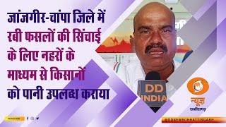 जांजगीर चांपा जिले में रबी फसलों की सिंचाई के लिए किसानों को आवश्‍यकता के अनुसार पानी उपलब्‍ध कराया