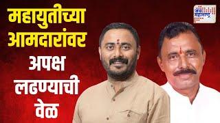 Mahayuti | मुंबई, दिल्लीवारी करूनही उमेदवारी नाही | Marathi News