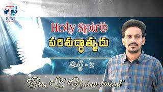 Holy Spirit🕊️ పరిశుద్ధాత్ముడు, బ్ర. కె.