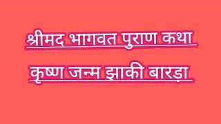 Satnali update: श्रीमद भागवत कथा कृष्ण जन्म झांकी निकाली बारड़ा