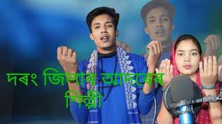 দৰং জিলাৰ আদৰেৰ শিল্পী