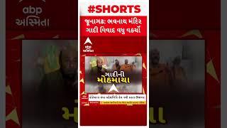 Junagadh Gadi Controversy | જૂનાગઢ ગાદી વિવાદમાં મહામંડલેશ્વર આસુતોષગિરિ આવ્યા હરિગિરિના સમર્થનમાં