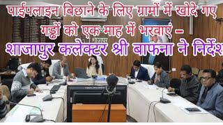 शाजापुर जिले में ,कलेक्टर श्री ऋजु बाफना ने गांवों में खोदें गये गुड्डो को भरने के निर्देश दिए!