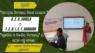 ପ୍ରଗତି||ସାମଗ୍ରିକ ବିଦ୍ୟାଳୟ ବିକାଶ ଯୋଜନା ତାଲିମ କାର୍ଯ୍ୟକ୍ରମ ||ପ୍ରଥମ ଦିନ ||ବ୍ଲକ - ସୋହେଲା, ଜିଲ୍ଲା - ବରଗଡ