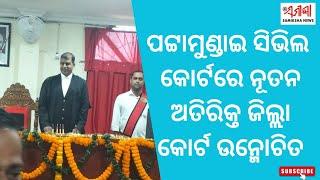 ପଟ୍ଟାମୁଣ୍ଡାଇ ସିଭିଲ କୋର୍ଟରେ ନୂତନ ଅତିରିକ୍ତ ଜିଲ୍ଲା କୋର୍ଟ ଉନ୍ମୋଚିତsamikshanewslive