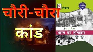 चौरी चौरा काण्ड|Chauri chaura accident|Modern history of india|spectrum modern history of india|