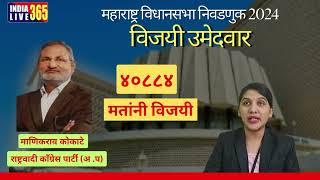 सिन्नर विधानसभा निवडणुकीत  माणिकराव  कोकाटे बहुमताने विजयी  II प्रतिनिधी श्रद्धा घुगे II