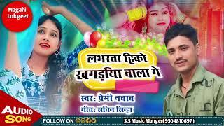 #video ||  लवरबा हिको खगड़िया वाला || Nawab Entertainment ||