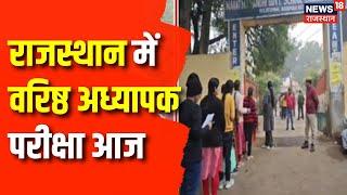 Exam In Rajasthan News : वरिष्ठ प्रध्यापक परीक्षा आज | | Rajasthan News | Top News | Latest News |