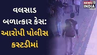 વલસાડ બળાત્કાર કેસ: આરોપી પોલીસ કસ્ટડીમાં | Valsad Rape and Murder Case