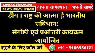 #डीग । राष्ट्र की आत्मा है भारतीय संविधान: संगोष्ठी एवं प्रश्नोत्तरी कार्यक्रम आयोजित KS NEWS