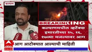 Kalyan Fire Update: कल्याणमधील व्हर्टेक्स इमारतीच्या 15, 16 17 व्या मजल्यावर आग