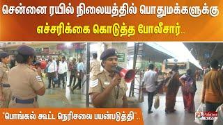 "பொங்கல் கூட்ட நெரிசலை பயன்படுத்தி".சென்னை ரயில்நிலையத்தில் பொதுமக்களுக்குஎச்சரிக்கைகொடுத்த போலீசார்