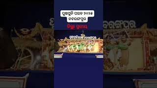 Puspuni 2025 Nabarangpur #ଜିଲ୍ଲା ସ୍ତରୀୟ ପୁଷପୁନି ନବରଙ୍ଗପୁର  ୨୦୨୫🙏