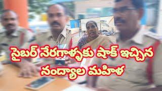 సైబర్ నేరగాళ్ళకు షాక్ ఇచ్చిన నంద్యాల మహిళ | varmanews | nandyal