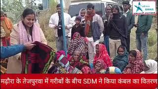 #सारण #SDM   मढ़ौरा के तेजपुरवा में गरीबों के बीच #SDM ने कैंप लगाकर कंबल का वितरण किया,,,