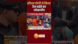 #shorts : सीएम योगी ने किया रैन बसेरे का लोकार्पण | CM Yogi | Gorakhpur Visit | CM Yogi Gift |