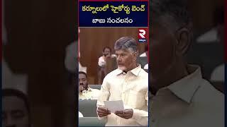 CM Chandra Babu On High Court Bench in Kurnool | RTV Kurnool