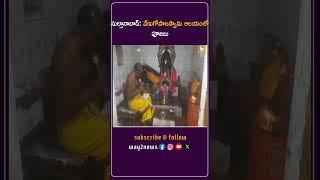 వేణుగోపాలస్వామి ఆలయంలో పూజలు | Karimnagar | Telangana | Way2news Telugu