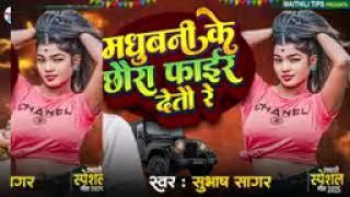 मधुबनी के छौरा फाईर देतो रे | Subhash Sagar Ka New MC gayak | Madhubani Ke Chhaura Far Deto Re