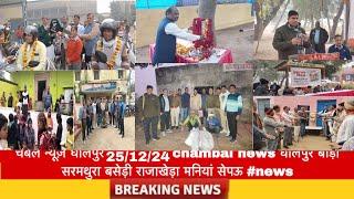 चंबल न्यूज़ धौलपुर 25/12/24 chambal news धौलपुर बाड़ी सरमथुरा बसेड़ी राजाखेड़ा मनियां सेपऊ