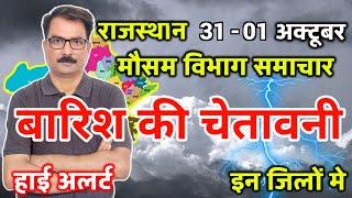 Rajasthan Ka Mausam Rajasthan Weather Report 31 October 2024 राजस्थान मौसम Kota Weather