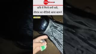 रात्रि में गिरने लगी बर्फ़, नौगांव का वीडियो आया सामने