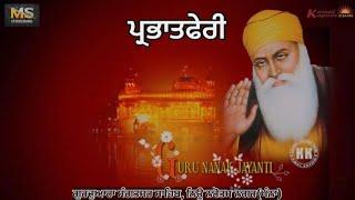 Shabad Guru Nanak_ਗੁਰਦੁਆਰਾ ਸੰਗਤਸਰ ਸਾਹਿਬ,ਵਾ.5 ਨਿਊ ਨਰੋਤਮ ਨਗਰ(ਖੰਨਾ) 26Oct2024