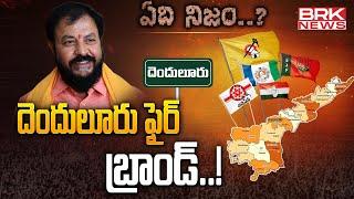 దెందులూరు ఫైర్ బ్రాండ్..! | TDP MLA Chintamaneni Prabhakar  -  Denduluru | ఏది నిజం.? | BRK News