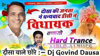 दौसा की जनता ने धन्यवाद डीसी ने विधायक बणायो ⭕ DjRemix Hard Trance song ❌ Samay Singh Peelwal  🤪 Dj