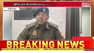 पुलिस द्वारा गो तस्करी गैंग का किया गया पर्दाफाश ।कुशीनगर ।उत्तर प्रदेश ।