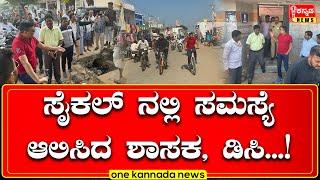 davanagere | ಸೈಕಲ್ ನಲ್ಲಿ ಸಮಸ್ಯೆ ಆಲಿಸಿದ ಶಾಸಕ, ಡಿಸಿ   !