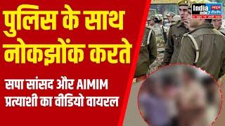 अम्बेडकरनगर: कटेहरी में पुलिस के साथ नोकझोंक करते हुए सपा सांसद और AIMIM प्रत्याशी का वीडियो वायरल!