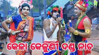 କେଳା କେଳୁଣୀ ଦଣ୍ଡ ନାଚ ପୁରୁଷୋତ୍ତମପୁର Jay maa Rudra Kali 🙏🙏🙏