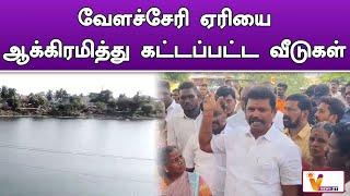 வேளச்சேரி ஏரியை ஆக்கிரமித்து கட்டப்பட்ட வீடுகள் | Velachery lake