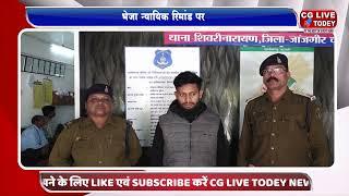 जांजगीर :  महिला से छेड़छाड़ के आरोपी को शिवरीनारायण पुलिस ने किया गिरफ्तार