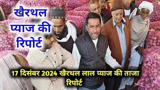 खैरथल लाल प्याज का भाव | today onion report Alwar | khairthal pyaj Mandi bhav 17 दिसंबर 2024