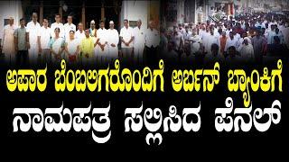 ILKAL BANK | ELECTION | ಅಪಾರ ಬೆಂಬಲಿಗರೊಂದಿಗೆ ಇಳಕಲ್ಲ ಅರ್ಬನ್ ಬ್ಯಾಂಕಿಗೆ ನಾಮಪತ್ರ ಸಲ್ಲಿಸಿದ ಪೆನಲ್