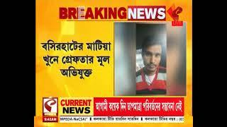 Basirhat Incident | বসিরহাটের মাটিয়া খু*নে গ্রে*ফতার মূল অভিযুক্ত