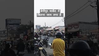 बेनीपुर मार्केट में कितना जाम लगा है 🤔🤔