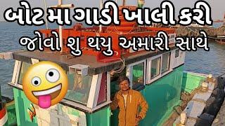 બોટ મા ગાડી ખાલી કરી | જામનગર રીલાયન્સ કા માલ| jamnagar | vlog | Gujarati vlog | 2025  | New year